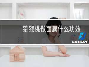 猕猴桃做面膜什么功效