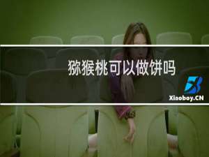 猕猴桃可以做饼吗（猕猴桃可以做面膜吗）