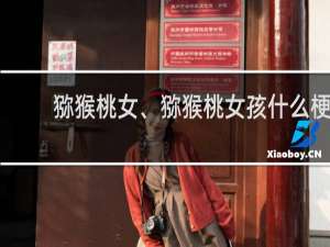 猕猴桃女、猕猴桃女孩什么梗