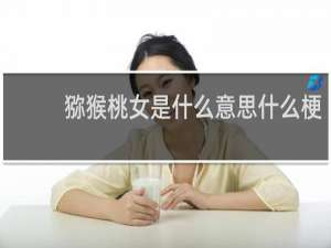 猕猴桃女是什么意思什么梗