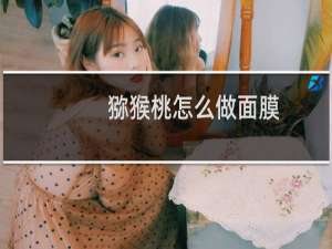 猕猴桃怎么做面膜