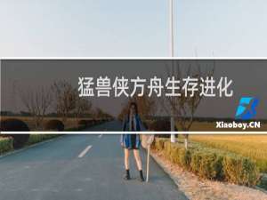 猛兽侠方舟生存进化