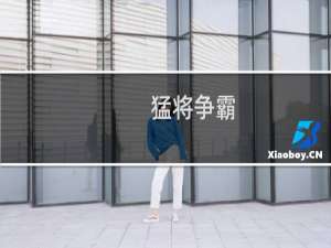 【猛将争霸（手游电脑版）】免费猛将争霸（手游电脑版）软件下载