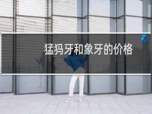 猛犸牙和象牙的价格