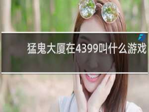 猛鬼大厦在4399叫什么游戏