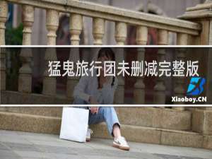 猛鬼旅行团未删减完整版