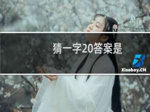 猜一字 答案是