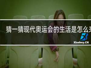 猜一猜现代奥运会的生活是怎么来的