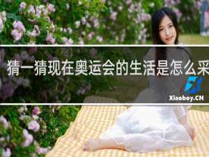 猜一猜现在奥运会的生活是怎么采集的