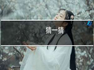 猜一猜：植发所需要的毛发通常是自己的还是别人的什么梗