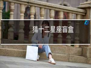 猜十二星座盲盒