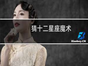 猜十二星座魔术