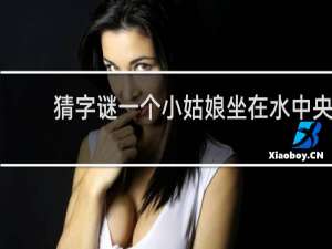 猜字谜一个小姑娘坐在水中央