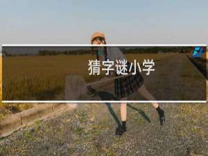 猜字谜小学