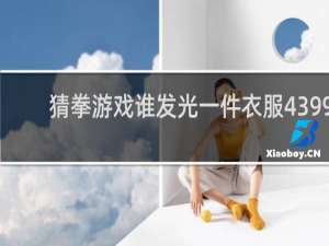 猜拳游戏谁发光一件衣服4399