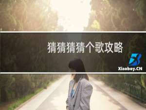 猜猜猜猜个歌攻略