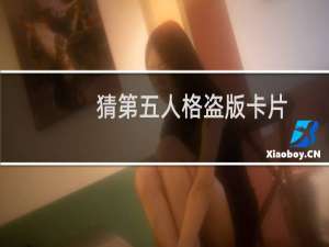 猜第五人格盗版卡片
