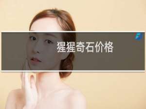 猩猩奇石价格