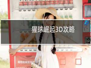 猩球崛起3D攻略