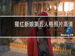 猩红新娘第五人格照片高清