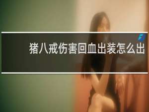 猪八戒伤害回血出装怎么出