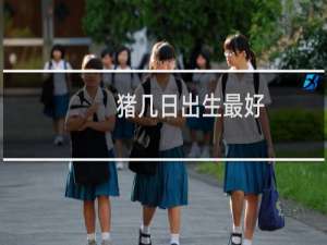 猪几日出生最好
