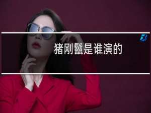 猪刚鬣是谁演的
