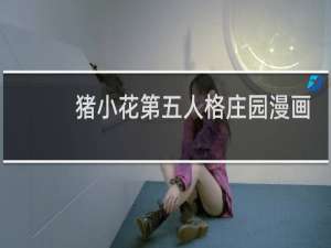 猪小花第五人格庄园漫画
