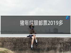 猪年纯银邮票2019多少钱