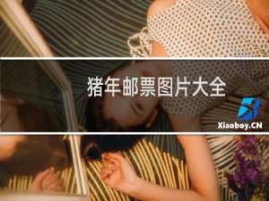 猪年邮票图片大全