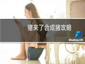 猪来了合成猪攻略