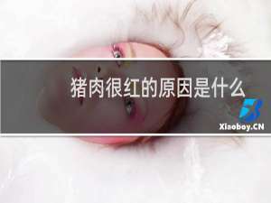 猪肉很红的原因是什么