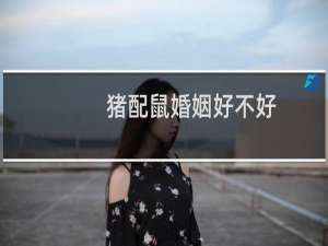 猪配鼠婚姻好不好