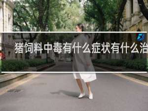 猪饲料中毒有什么症状有什么治疗