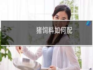 猪饲料如何配