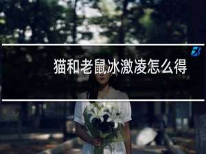 猫和老鼠冰激凌怎么得