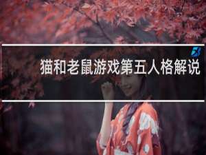 猫和老鼠游戏第五人格解说