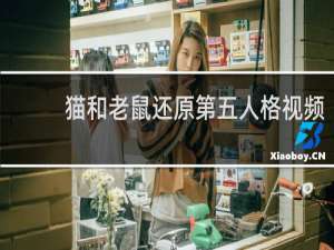 猫和老鼠还原第五人格视频