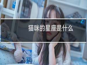 猫咪的星座是什么