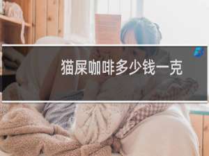 猫屎咖啡多少钱一克