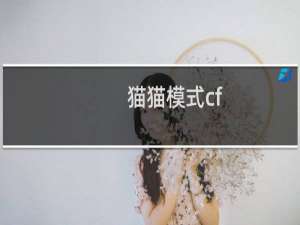 猫猫模式cf