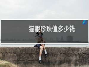 猫眼珍珠值多少钱