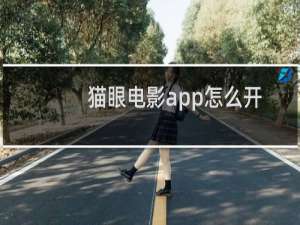 猫眼电影app怎么开通会员卡?