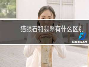 猫眼石和翡翠有什么区别