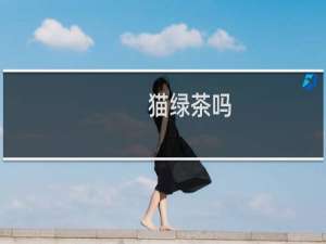 猫绿茶吗