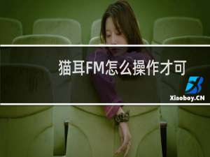 猫耳FM怎么操作才可以重置密码？猫耳FM重置密码的方法