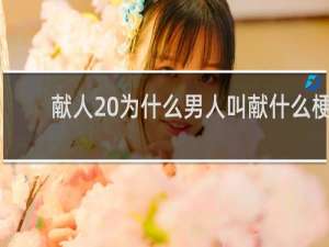 献人 为什么男人叫献什么梗