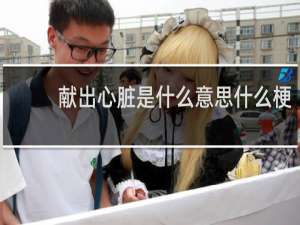 献出心脏是什么意思什么梗
