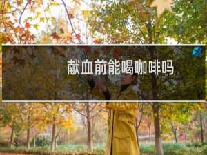 献血前能喝咖啡吗