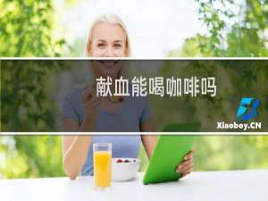 献血能喝咖啡吗